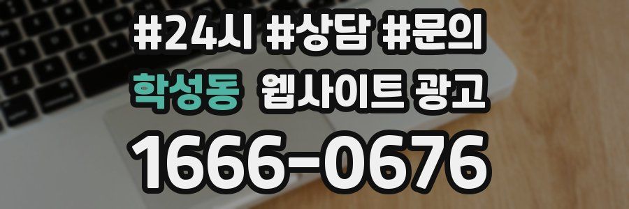 학성동 웹사이트 광고