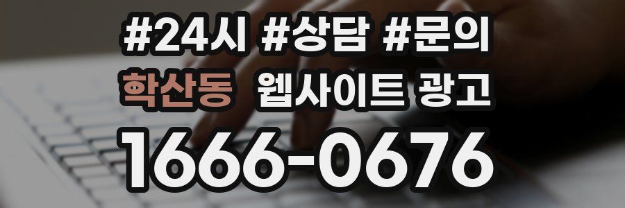 학산동 웹사이트 광고