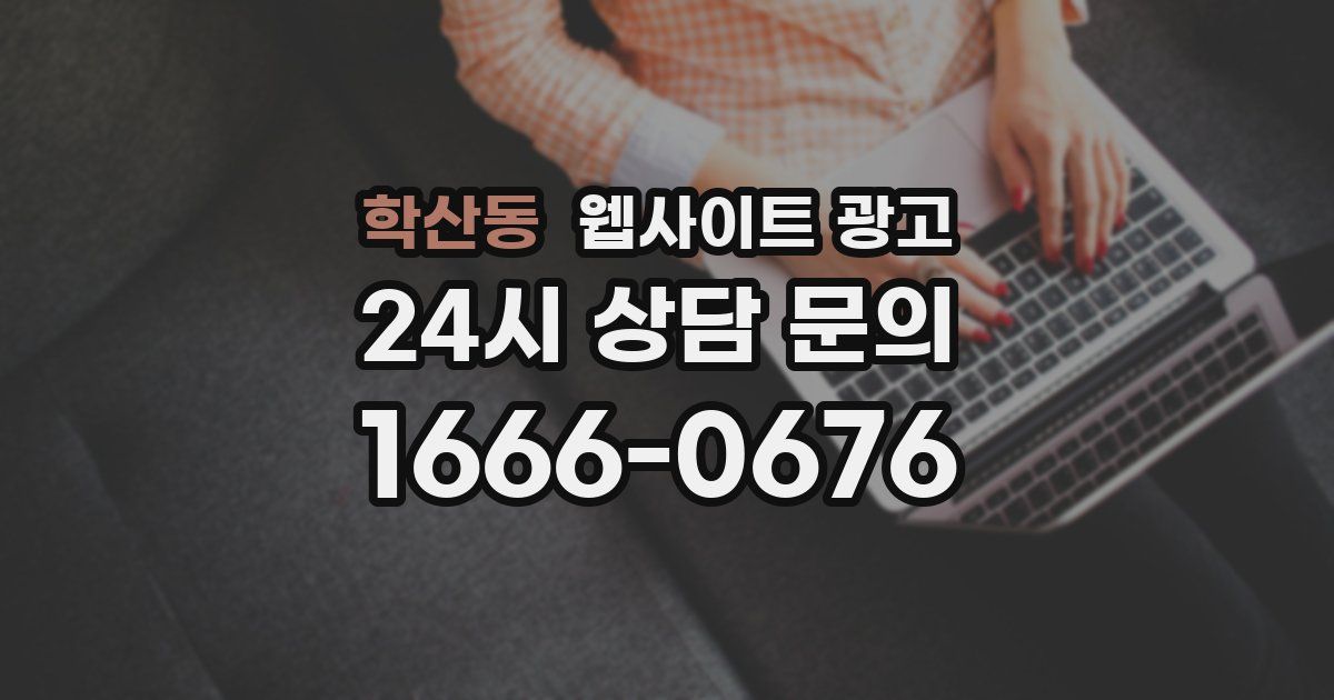 학산동 웹사이트 광고