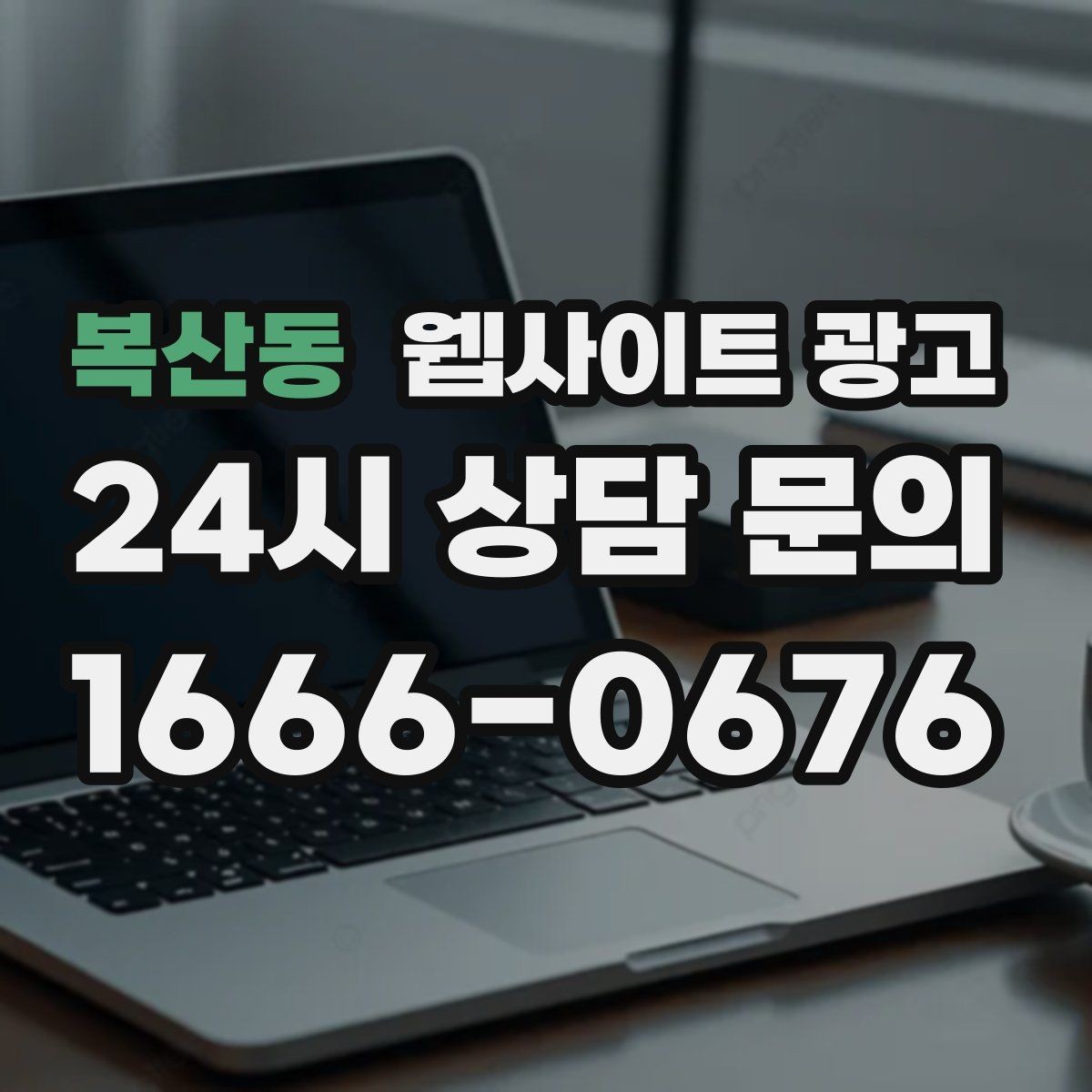 복산동 웹사이트 광고 서비스 지역이 넓을 때 유입을 묶는 카테고리 전략