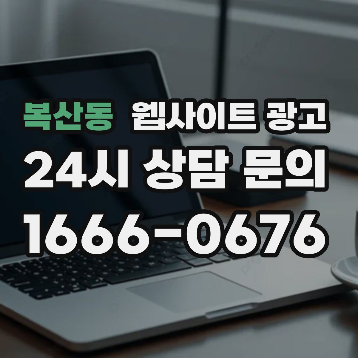 복산동 웹사이트 광고