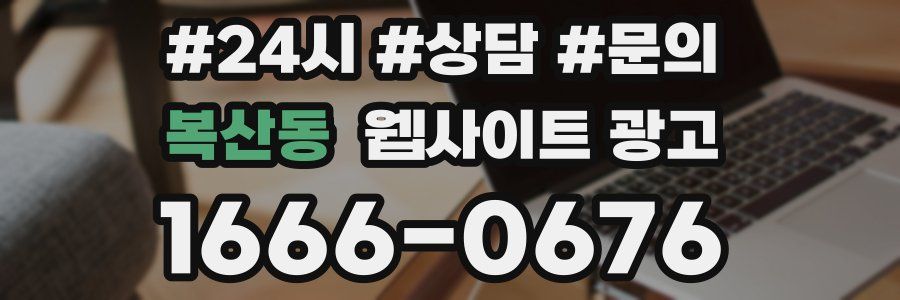 복산동 웹사이트 광고