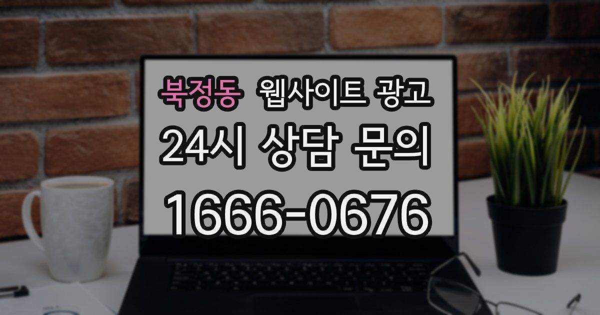 북정동 웹사이트 광고