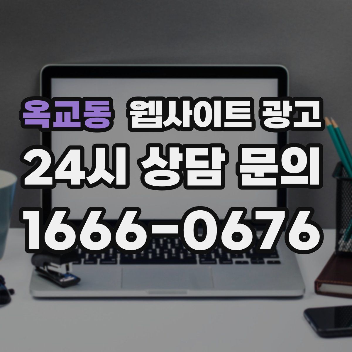 옥교동 웹사이트 광고