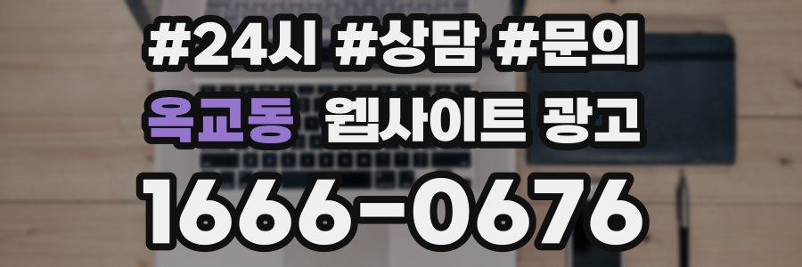 옥교동 웹사이트 광고