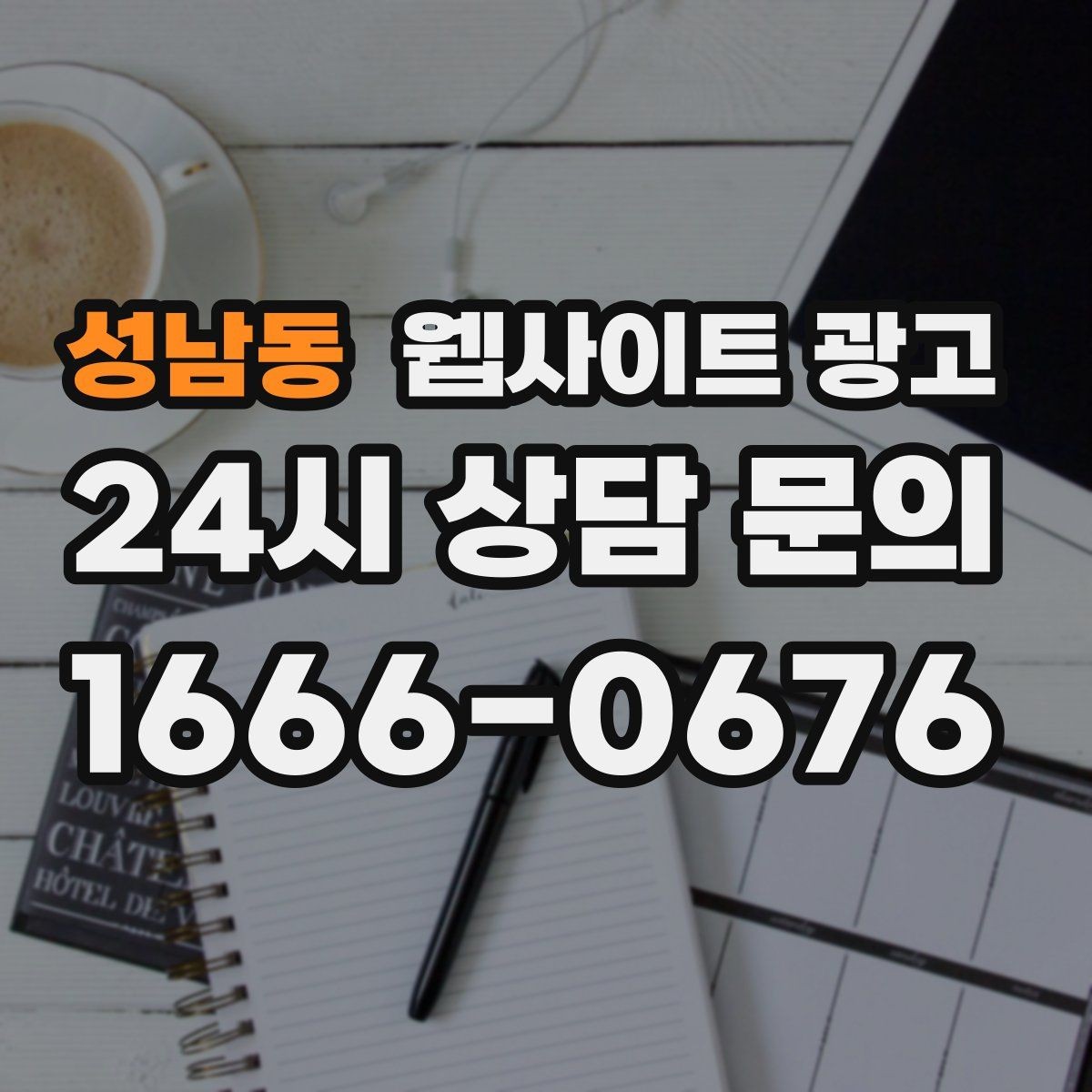 성남동 웹사이트 광고 지역명 + 업종 상황 글을 매달 쌓는 운영 방식