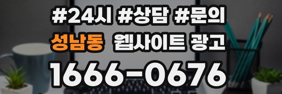 성남동 웹사이트 광고