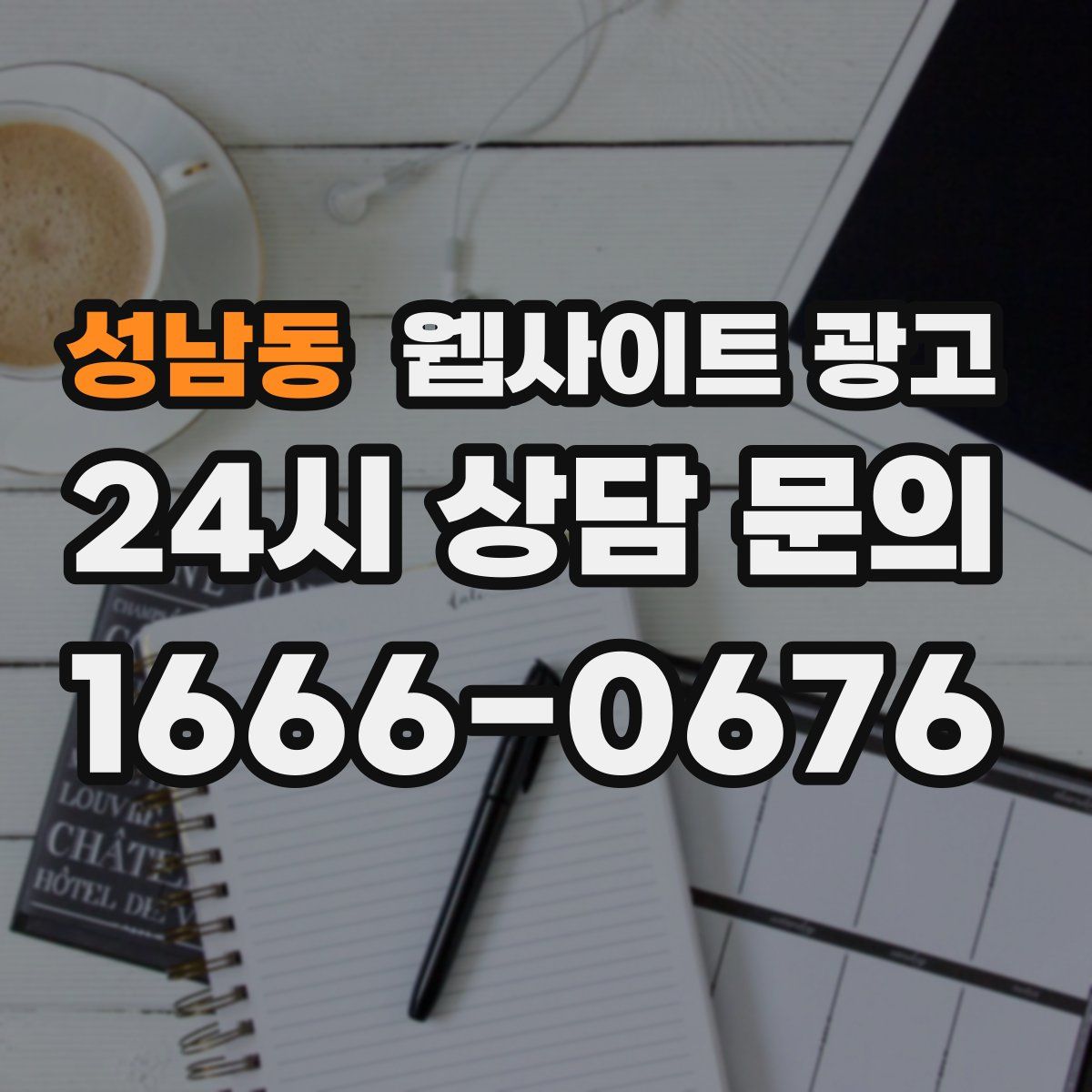 성남동 웹사이트 광고