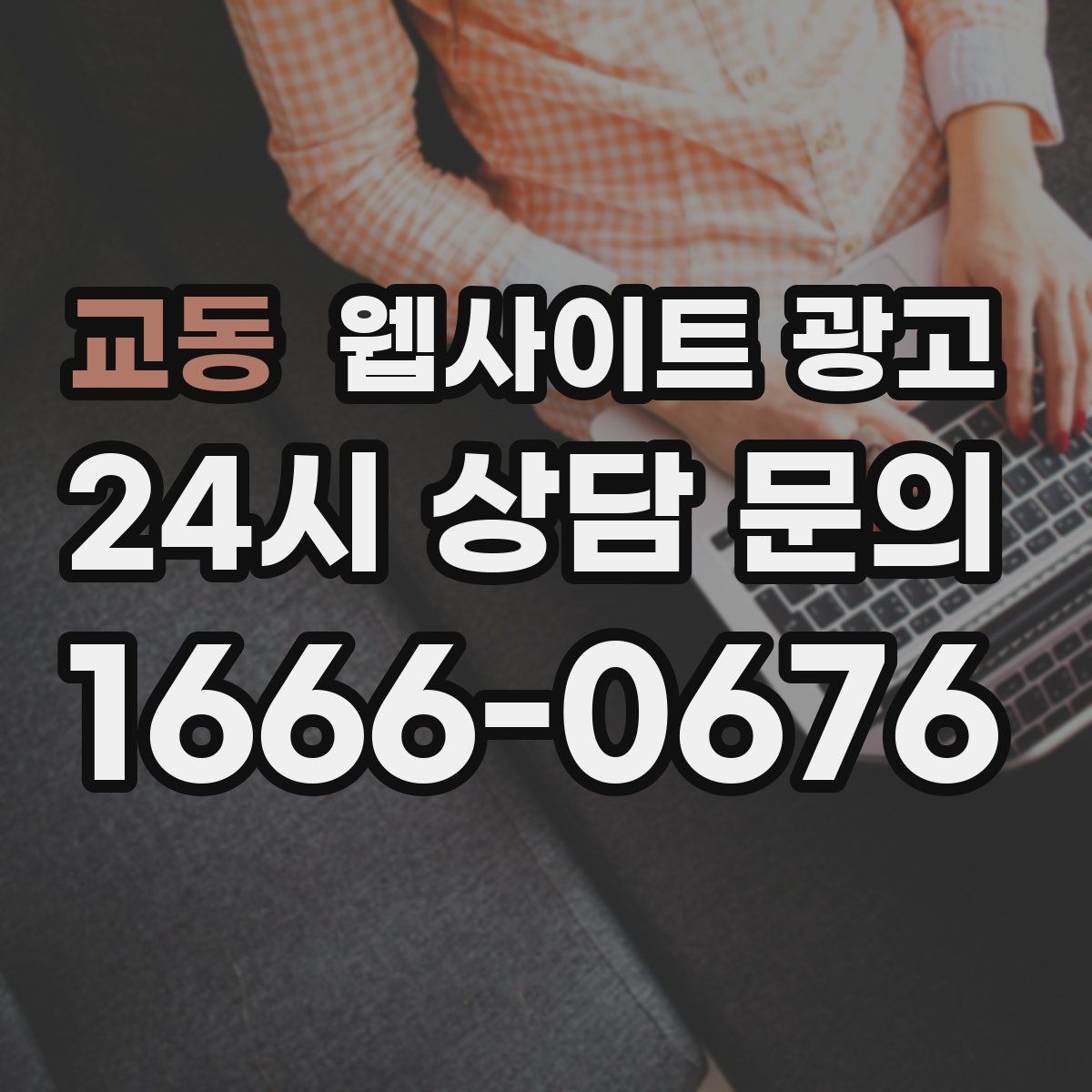 교동 웹사이트 광고