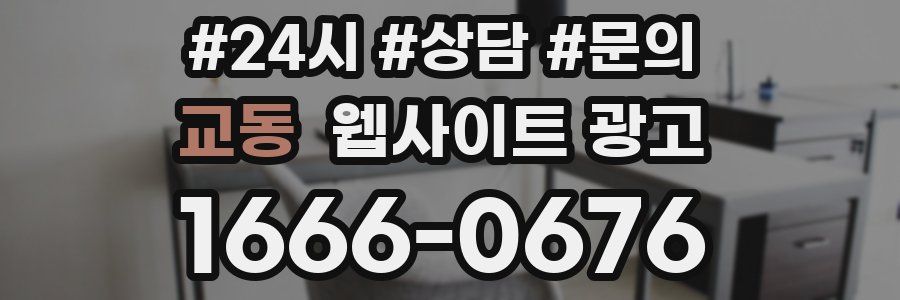 교동 웹사이트 광고