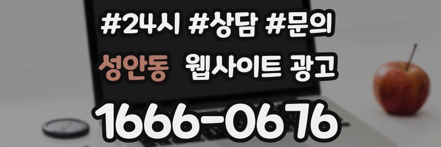 성안동 웹사이트 광고