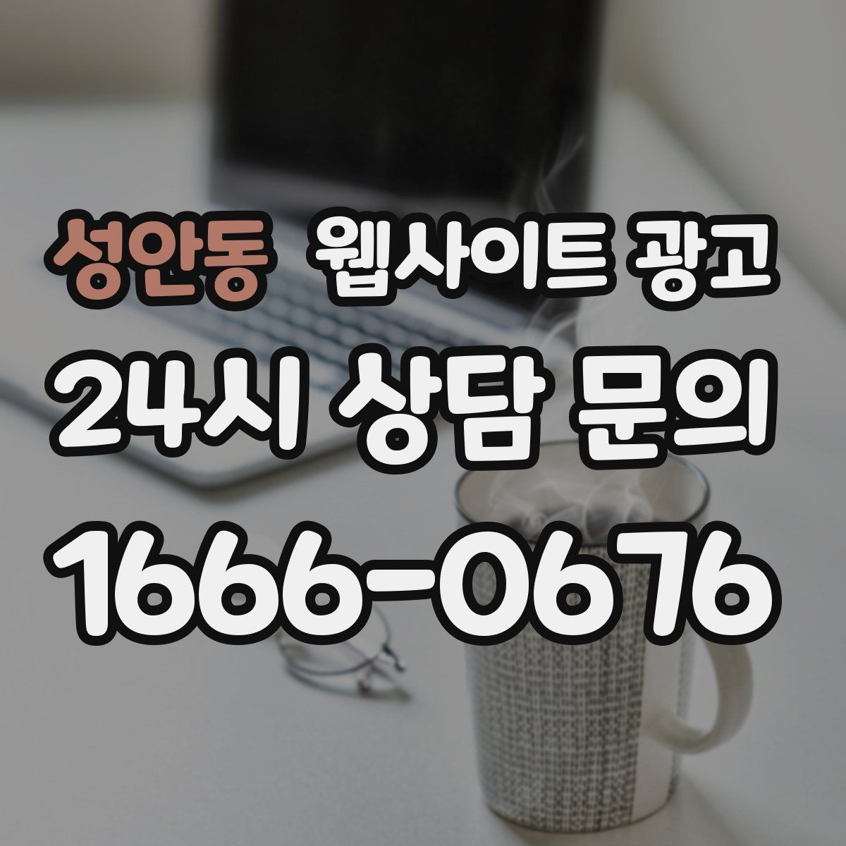 성안동 웹사이트 광고