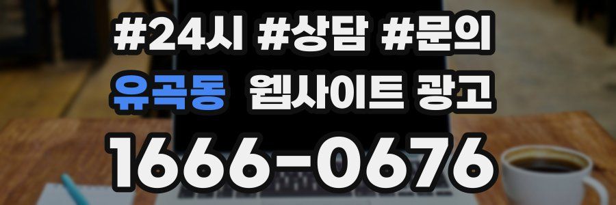 유곡동 웹사이트 광고