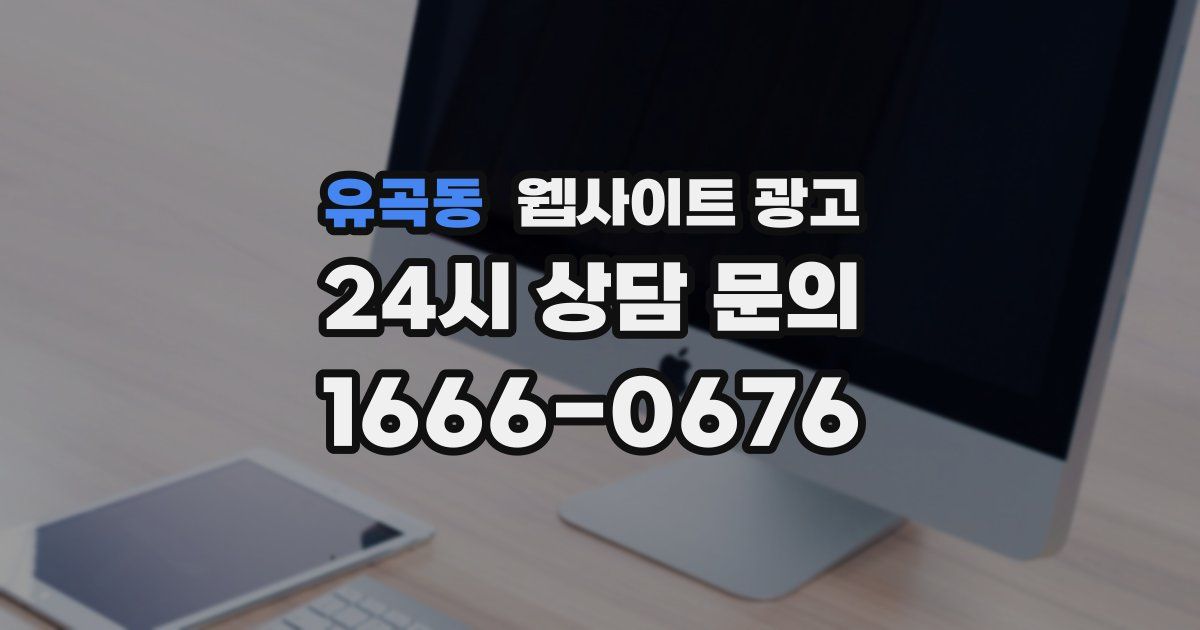 유곡동 웹사이트 광고