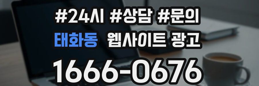 태화동 웹사이트 광고
