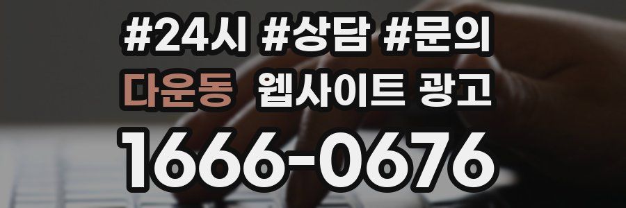 다운동 웹사이트 광고