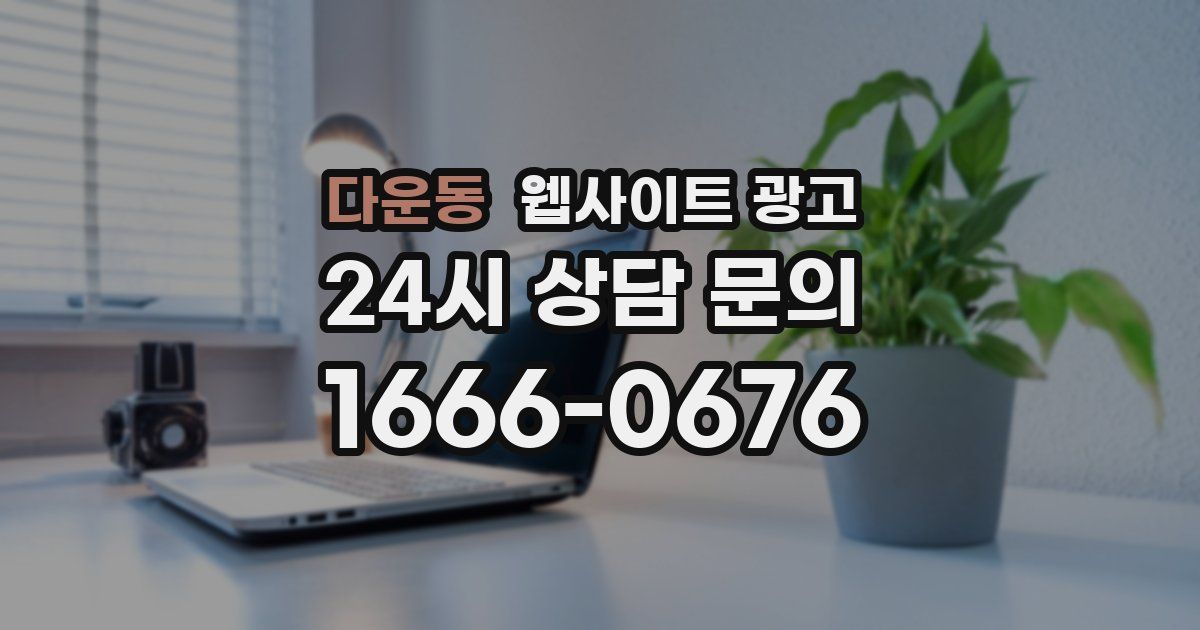 다운동 웹사이트 광고