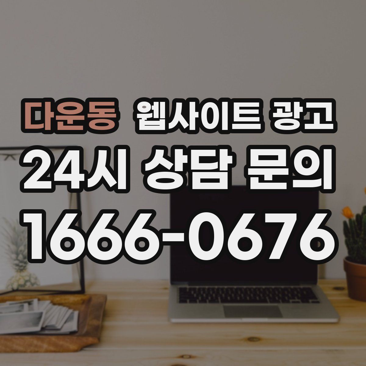 다운동 웹사이트 광고