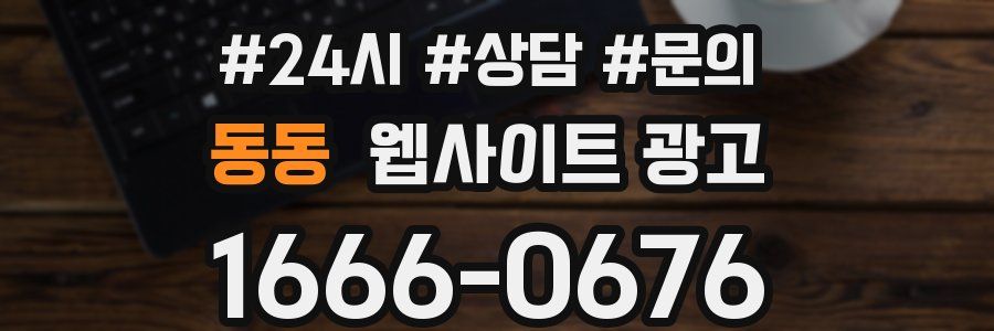 동동 웹사이트 광고