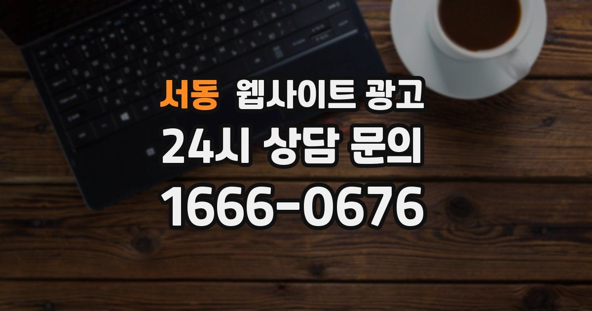 서동 웹사이트 광고