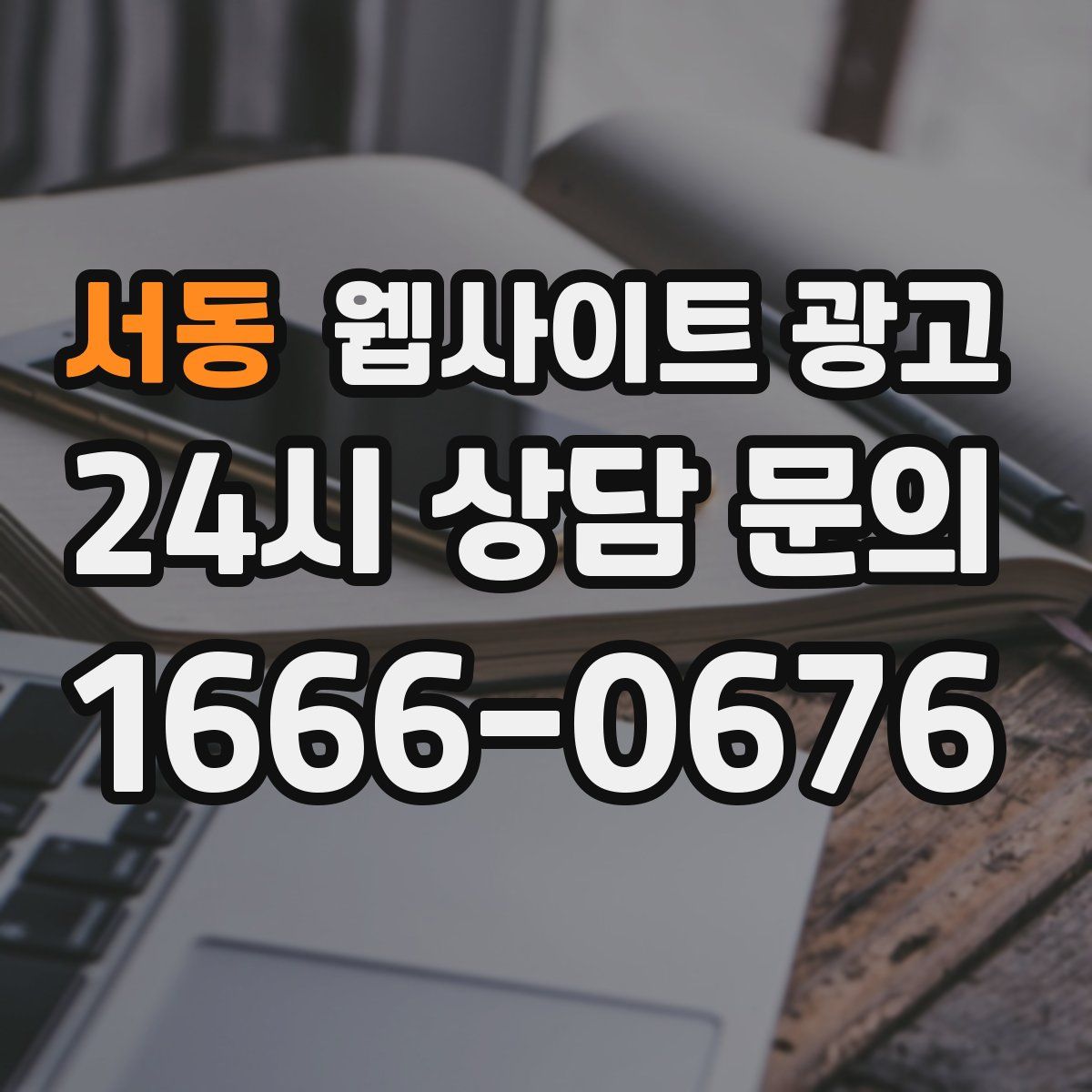 서동 웹사이트 광고