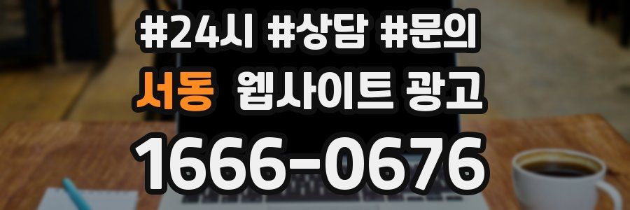 서동 웹사이트 광고