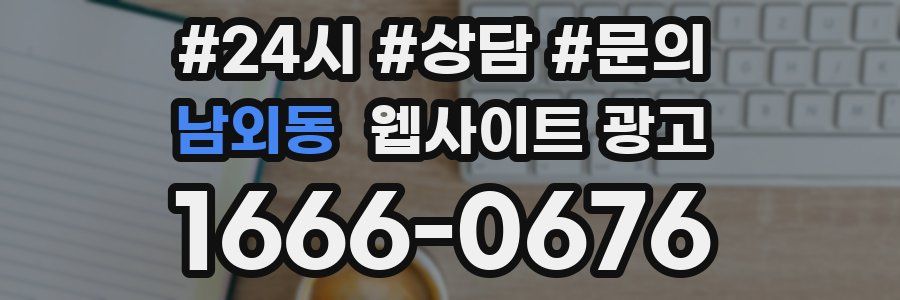 남외동 웹사이트 광고