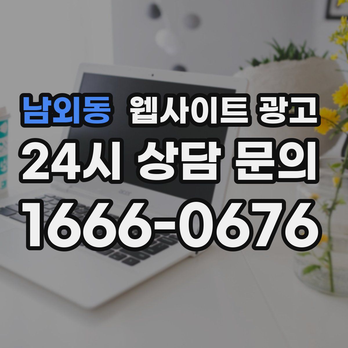 남외동 웹사이트 광고