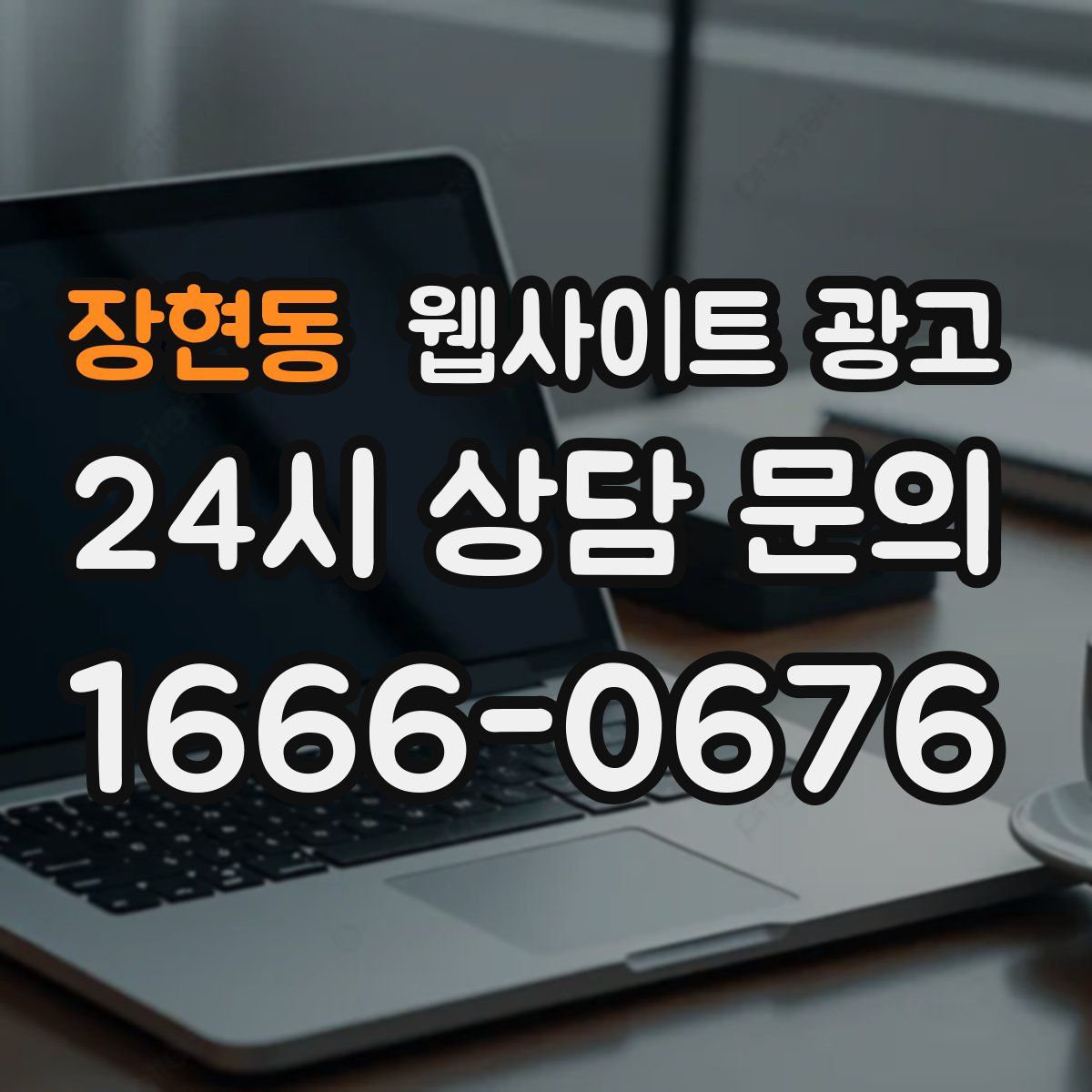 장현동 웹사이트 광고
