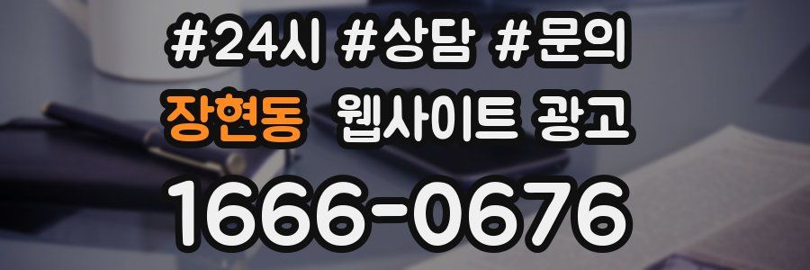 장현동 웹사이트 광고