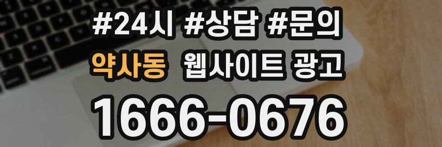 약사동 웹사이트 광고