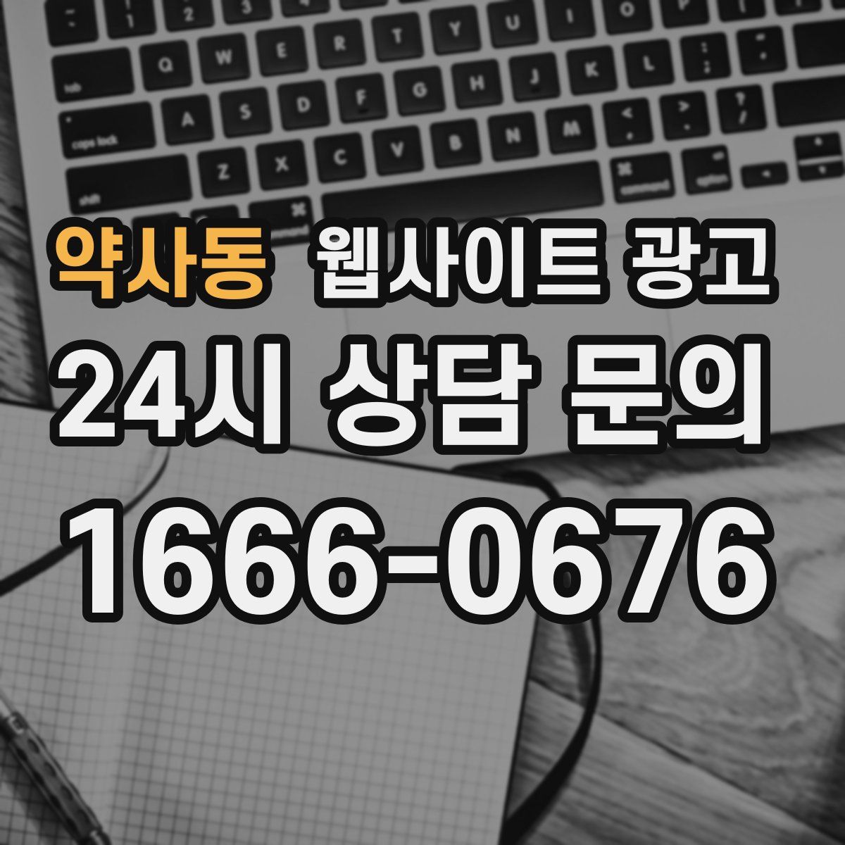 약사동 웹사이트 광고