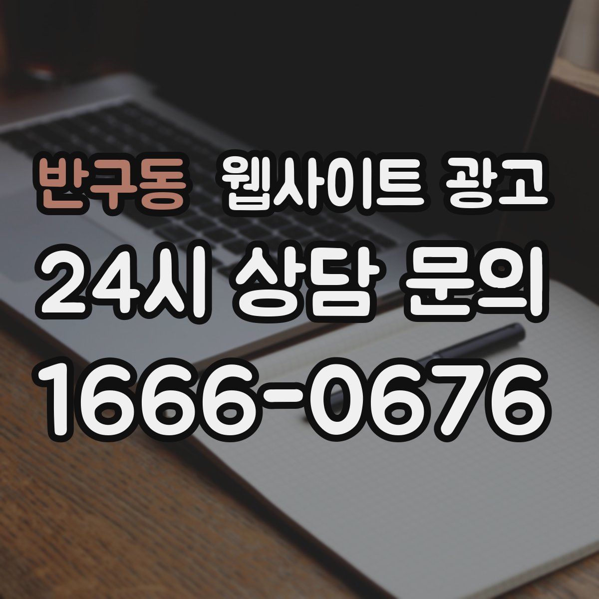 반구동 웹사이트 광고