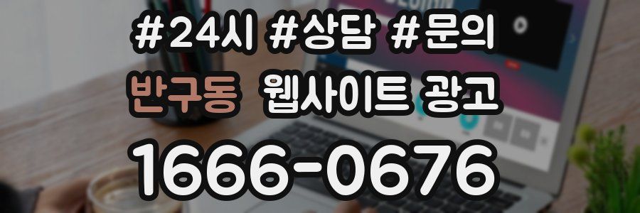 반구동 웹사이트 광고