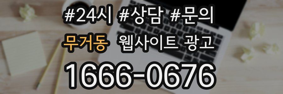 무거동 웹사이트 광고