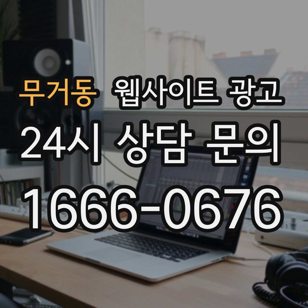 무거동 웹사이트 광고