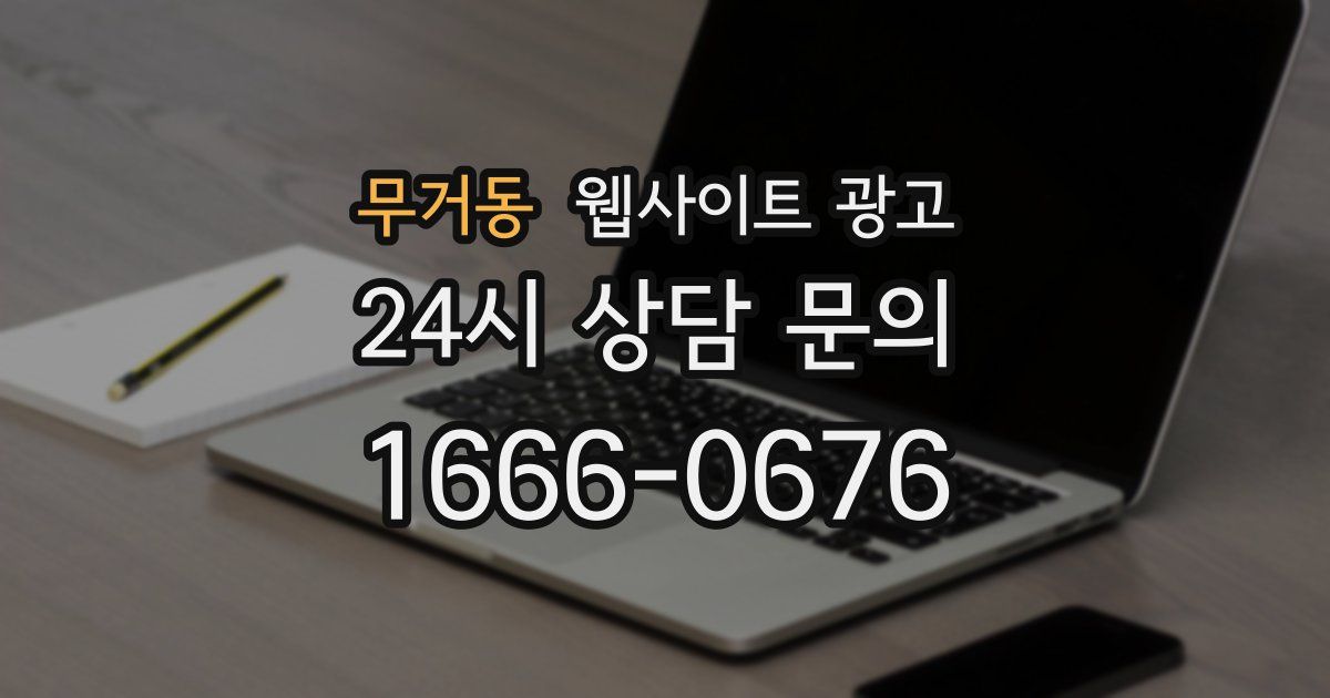 무거동 웹사이트 광고