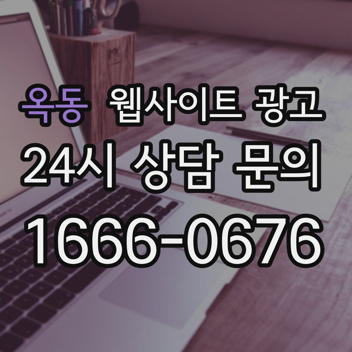 옥동 웹사이트 광고