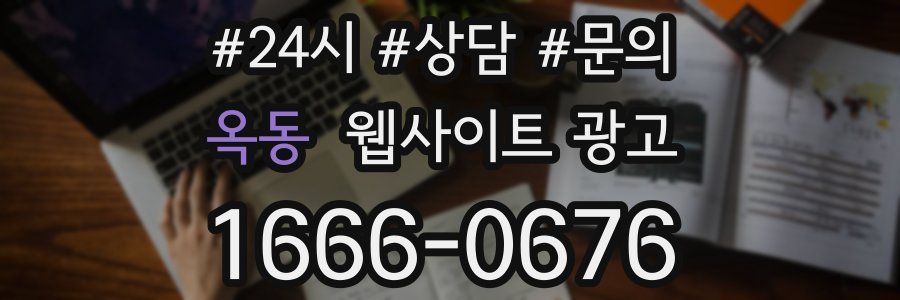 옥동 웹사이트 광고