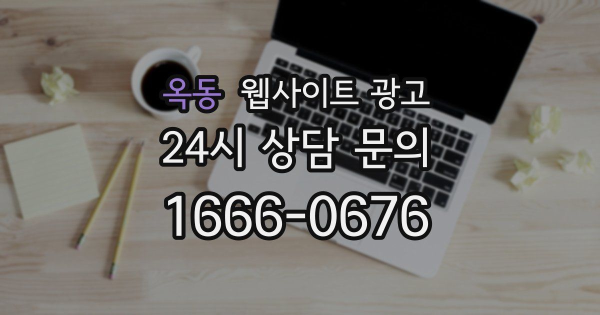 옥동 웹사이트 광고