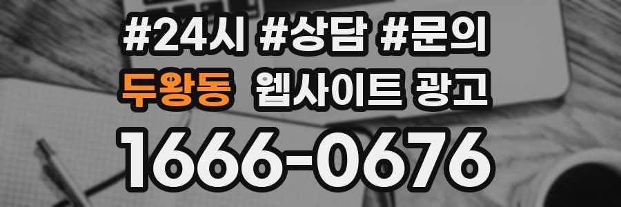 두왕동 웹사이트 광고