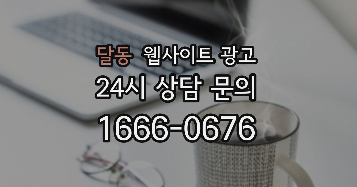 달동 웹사이트 광고