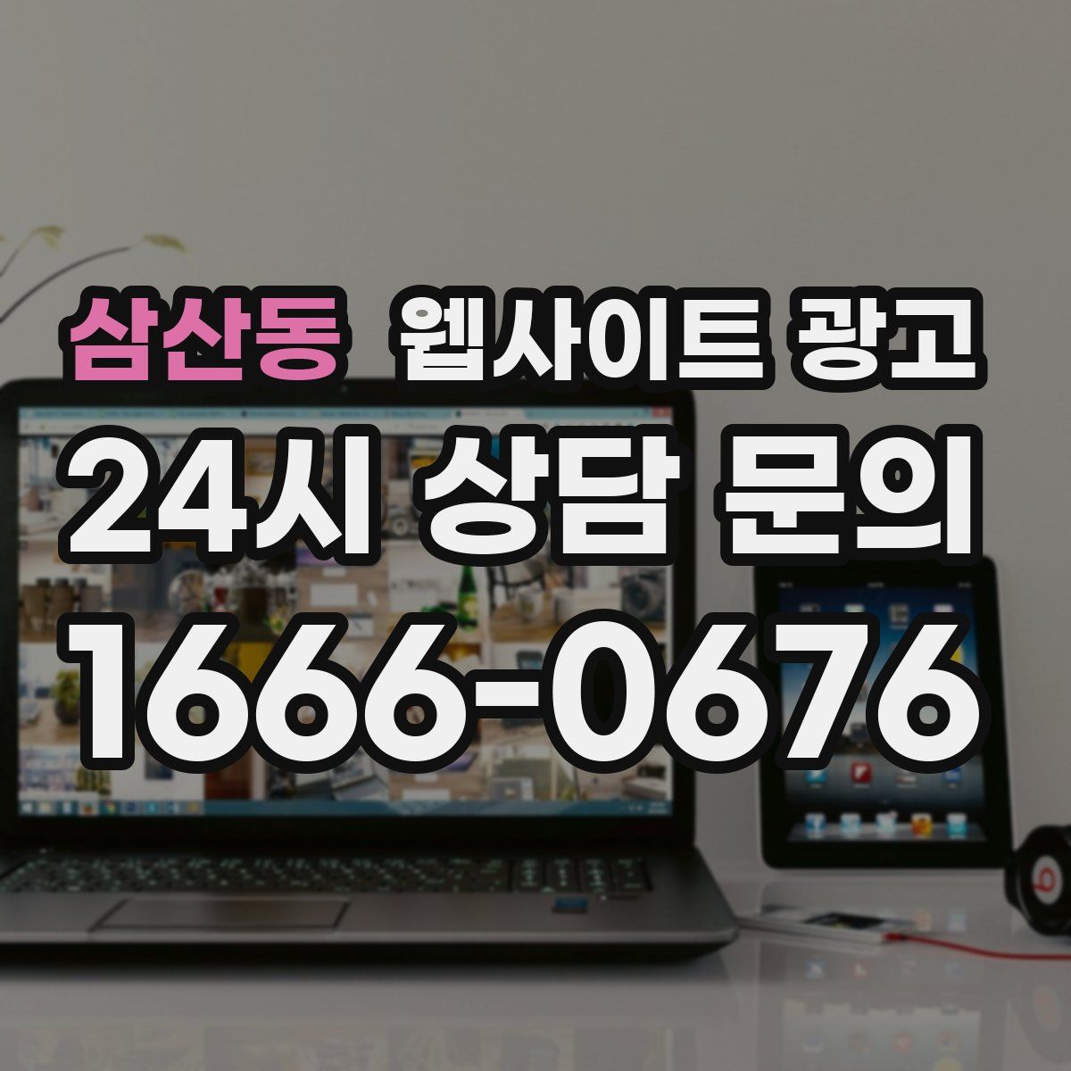 삼산동 웹사이트 광고