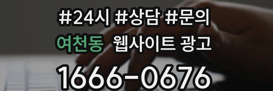 여천동 웹사이트 광고