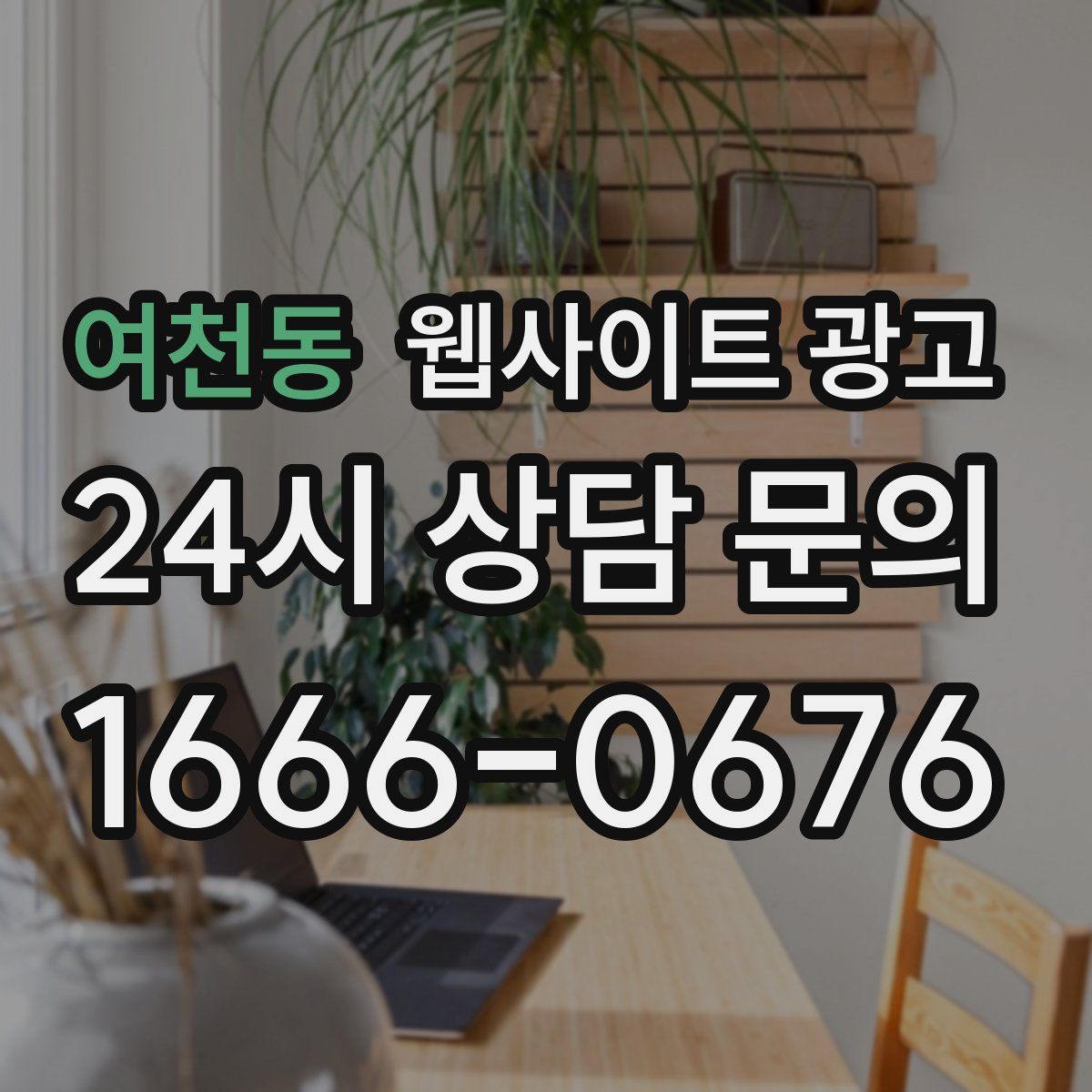 여천동 웹사이트 광고