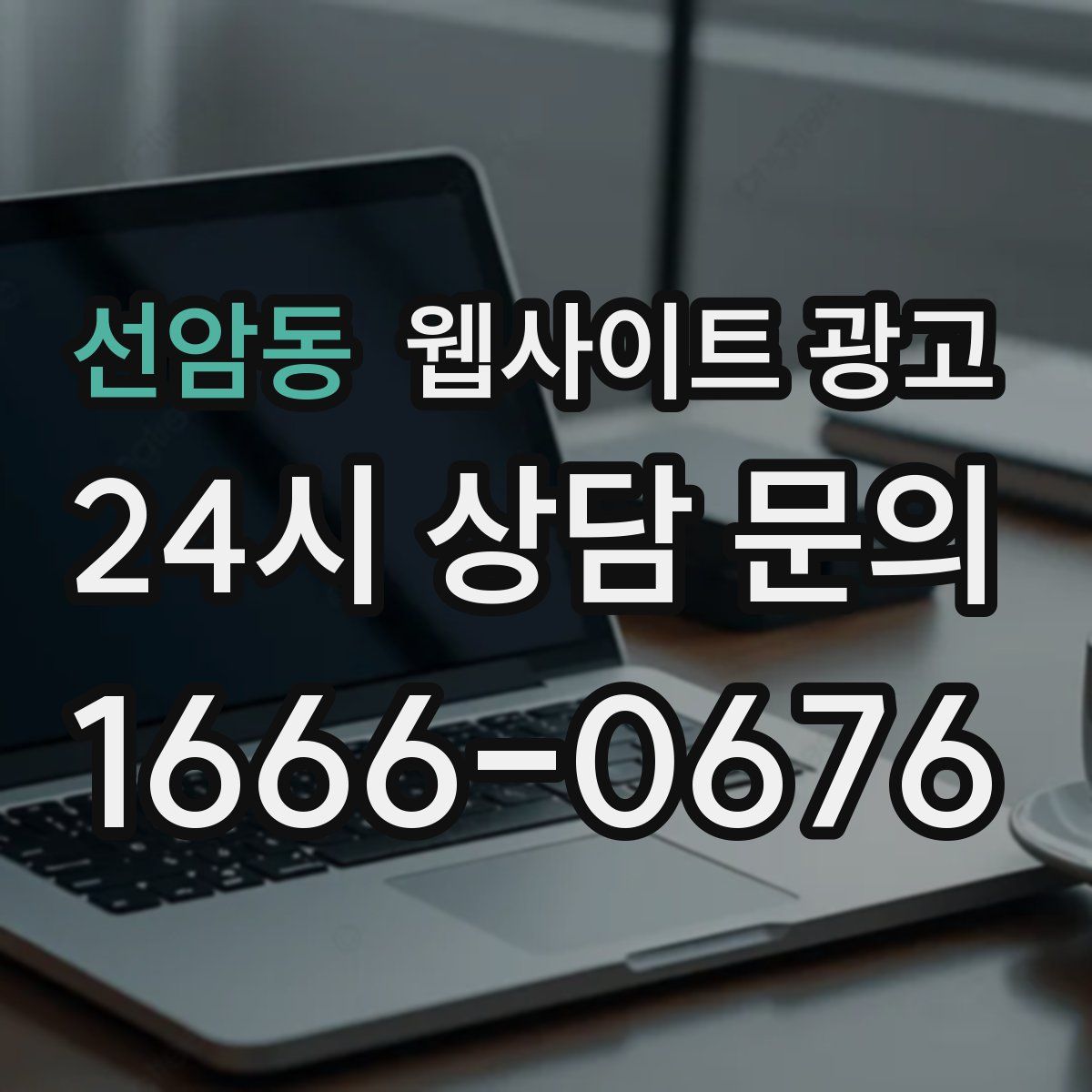 선암동 웹사이트 광고