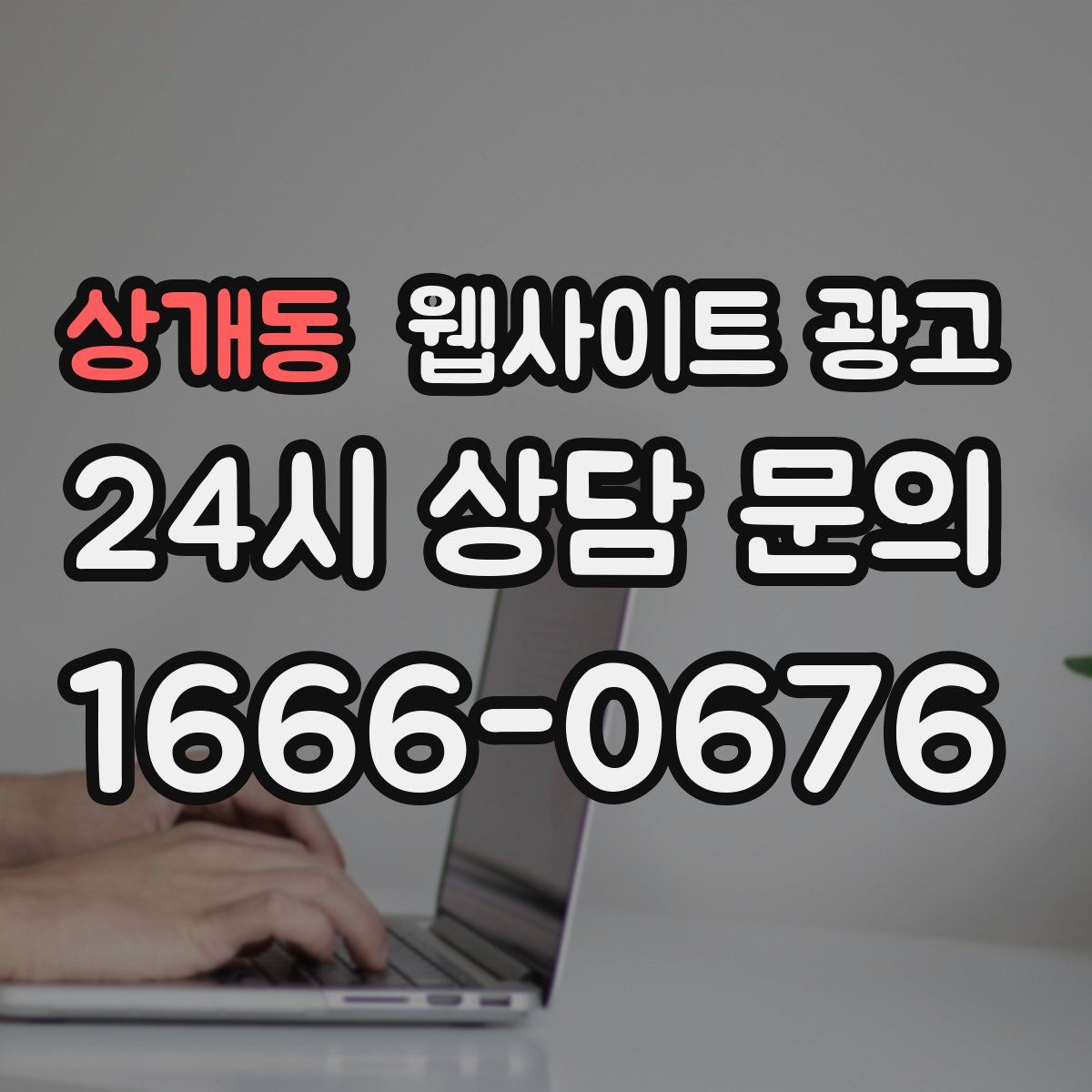 상개동 웹사이트 광고