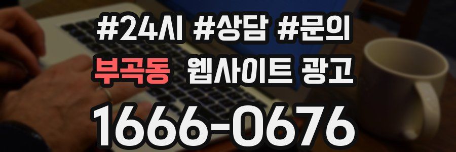부곡동 웹사이트 광고