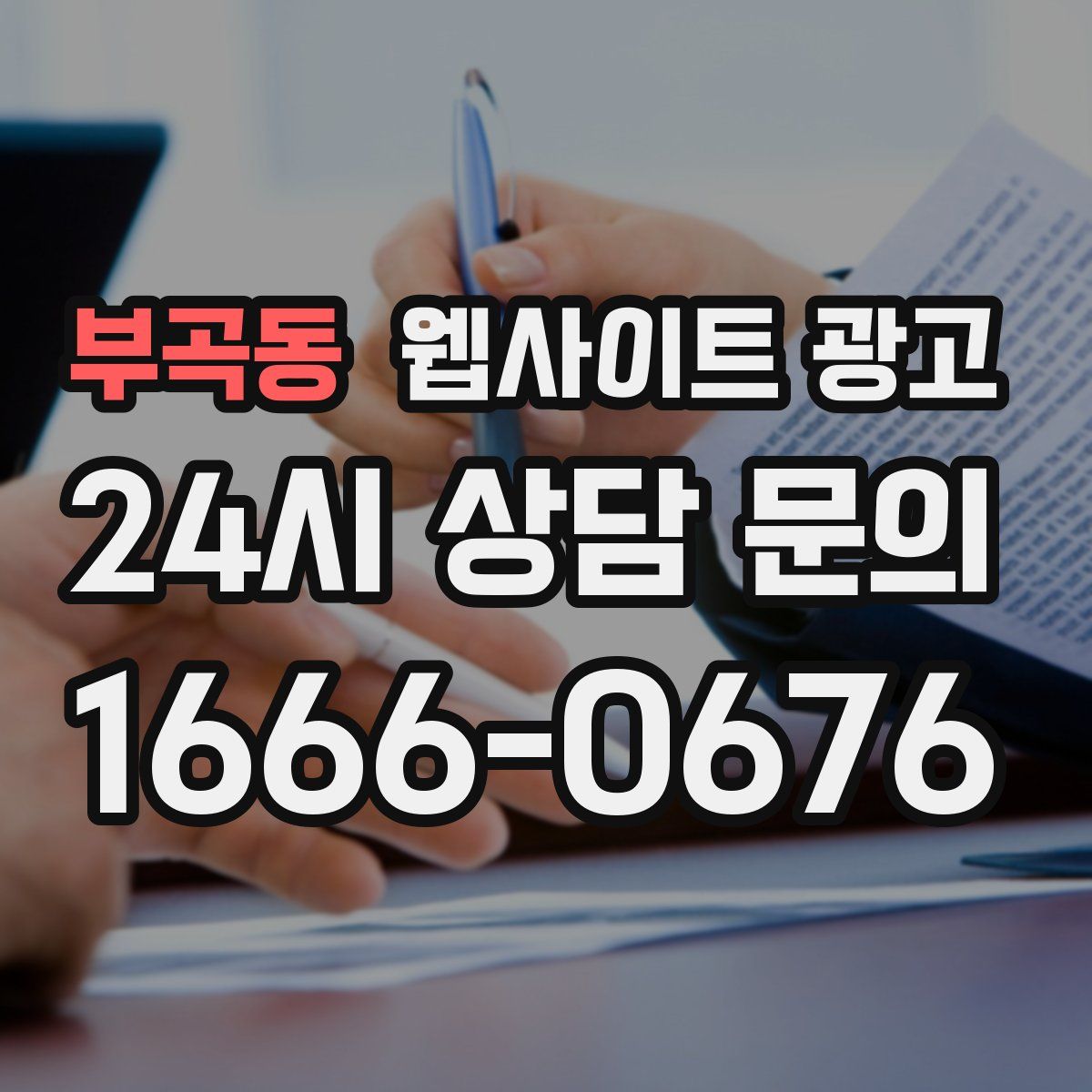 부곡동 웹사이트 광고