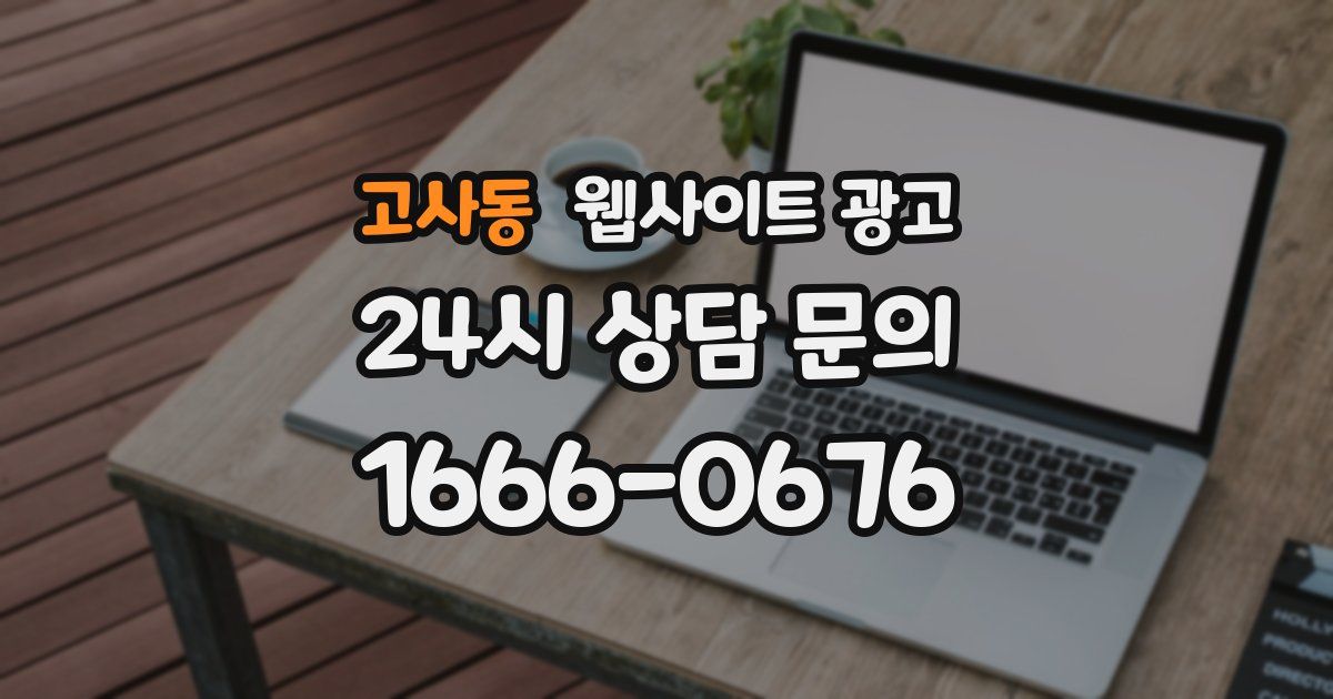 고사동 웹사이트 광고
